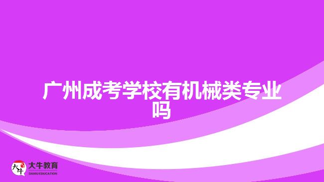 廣州成考學(xué)校有機械類專業(yè)嗎
