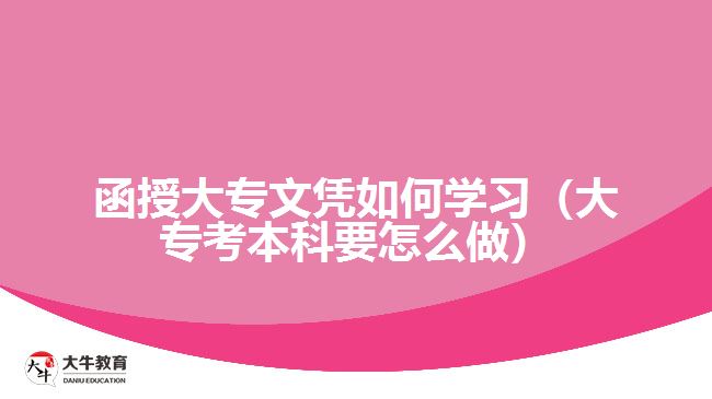 函授大專文憑如何學(xué)習(xí)（大?？急究埔趺醋觯? width='170' height='105'/></a></dt>
						<dd><a href=