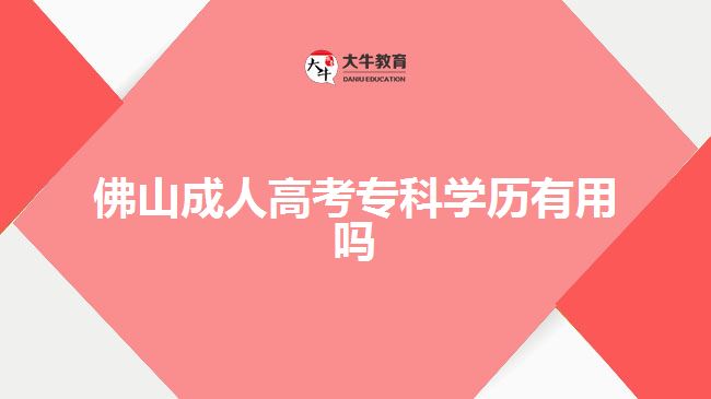 佛山成人高考?？茖W歷有用嗎