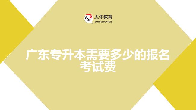 廣東專升本需要多少的報名考試費(fèi)