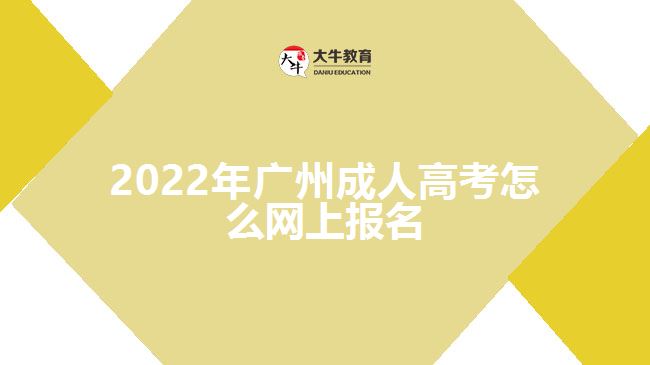 2022年廣州成人高考怎么網上報名