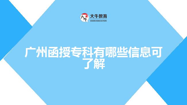 廣州函授?？朴心男┬畔⒖闪私? /></div>
<p>　　一、什么是函授?？?/p>
<p>　　函授是成人高考的一種學習形式，函授?？萍词浅扇烁呖即?，考生需要參加全國統(tǒng)考的入學考試，被高校錄取入學，可通過自主學習和面授的方式學習?？普n程。通過2.5年或3年的學習，取得國家承認的函授大專文憑。</p>
<p>　　二、函授?？贫嗌馘X一年</p>
<p>　　函授?？扑璧馁M用報名費、學費等方面的付出，其中錄取后需要交的學費是一年一交，具體學費收費標準要看考生報考的學校。一般來說，成考學費會很貴，以廣州函授大專學校為例，每年是2300元-3000元不等。</p>
<p>　　因為，高起專層的學制是2.5年或3年，有多個院校專業(yè)招生，學校不同收費標準也不一樣，且專業(yè)不同，學費標準也會有不同的變化，具體可以查看各院校的招生簡章。</p>
<p>　　【推薦閱讀：<a href=