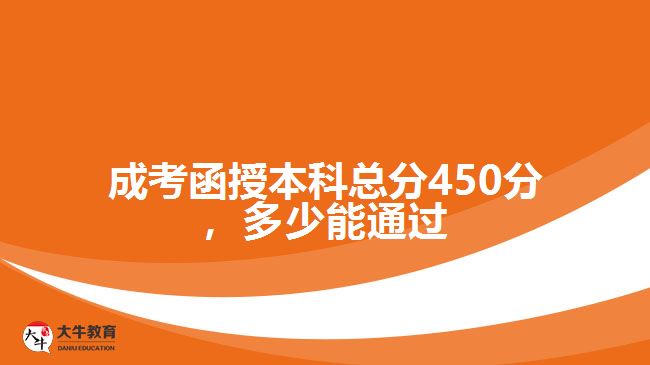 成考函授本科總分450分，多少能通過(guò)