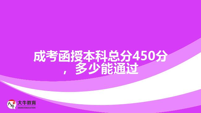成考函授本科總分450分，多少能通過