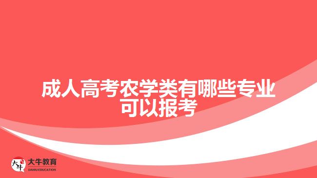 成人高考農(nóng)學(xué)類(lèi)有哪些專業(yè)可以報(bào)考