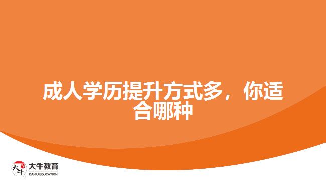 成人學歷提升方式多，你適合哪種