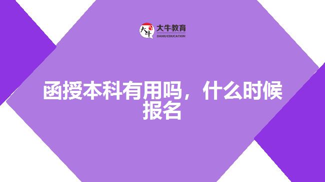函授本科有用嗎，什么時(shí)候報(bào)名