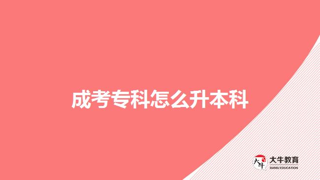 成考?？圃趺瓷究? /></div>
<p>　　成考專科升本科，除了成人高考的方式，還可以通過(guò)自考、網(wǎng)絡(luò)教育、開(kāi)放大學(xué)的教育形式，報(bào)考成人專升本進(jìn)行提升，下文簡(jiǎn)單介紹可了解：</p>
<p>　　1、自考</p>
<p>　　在四種升本科方式中，自考本科是難度較大的，社會(huì)認(rèn)可度也比較高。但對(duì)考生的自控力、學(xué)習(xí)能力和規(guī)劃力是有一定考驗(yàn)，不是很高。不過(guò)，考生每年合理規(guī)劃好學(xué)習(xí)時(shí)間，并貫徹落實(shí)認(rèn)真?zhèn)淇迹胍ㄟ^(guò)考試，也會(huì)有比較高的概率。</p>
<p>　　2、網(wǎng)絡(luò)教育</p>
<p>　　網(wǎng)絡(luò)教育，是由國(guó)家指定的68所重點(diǎn)院校開(kāi)設(shè)的，有入學(xué)考試。但考試是由開(kāi)設(shè)的院校自主命題、自主招生的，考試難度不大。不過(guò)，因?yàn)檎猩盒Ｒ劳忻?，學(xué)費(fèi)按學(xué)分計(jì)算，所以學(xué)費(fèi)較貴，適合經(jīng)濟(jì)實(shí)力較好的考生。</p>
<p>　　【推薦閱讀：<a href=