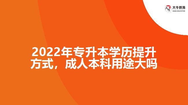 專升本學歷提升，成人本科用途大嗎