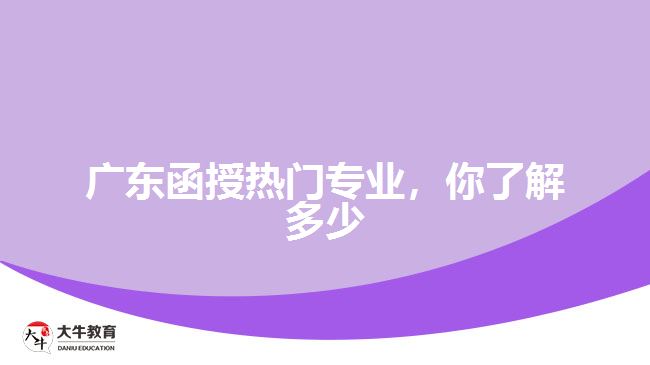 廣東函授熱門專業(yè)，你了解多少