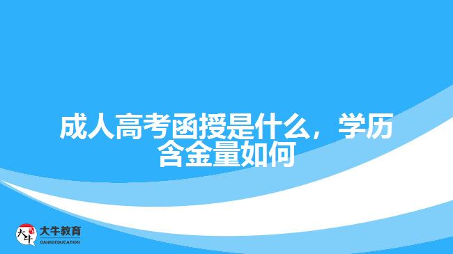 成人高考函授是什么，學(xué)歷含金量如何