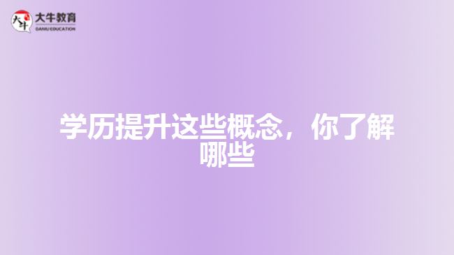 學(xué)歷提升這些概念，你了解哪些
