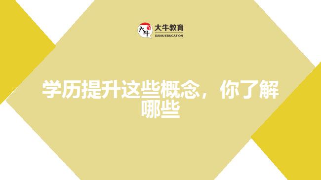 學(xué)歷提升這些概念，你了解哪些