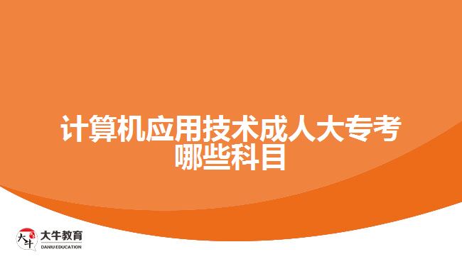 計算機應(yīng)用技術(shù)成人大?？寄男┛颇? /></div>
<p>　　計算機應(yīng)用技術(shù)自考大?？荚嚳颇吭O(shè)置</p>
<p>　　進(jìn)行思想道德修養(yǎng)與法律基礎(chǔ)、毛澤東思想和中國特色社會主義理論體系概論、英語(一)、高等數(shù)學(xué)等公共課程考試，以及計算機應(yīng)用技術(shù)、高級語言程序設(shè)計、數(shù)據(jù)結(jié)構(gòu)導(dǎo)論、計算機組成原理、線性代數(shù)、計算機網(wǎng)絡(luò)技術(shù)、操作系統(tǒng)概論等專業(yè)課程考試。</p>
<p>　　因為，自考考試的課程設(shè)置是分為公共基礎(chǔ)課程、專業(yè)基礎(chǔ)課程、專業(yè)課程、選修課程等內(nèi)容，至少有十幾門的課程，要求考生完成。所以，考生根據(jù)自己報考學(xué)校的課程安排，進(jìn)行相關(guān)科目的學(xué)習(xí)，再參加相關(guān)科目的考試。</p>
<p>　　綜上所述，計算機應(yīng)用技術(shù)成人大?？荚嚳颇?，與考生選擇的報考層次有關(guān)，如成考是考語文、數(shù)學(xué)和英語三科，而自考是考專業(yè)所學(xué)課程，至少十幾門課程。想了解成人學(xué)歷提升考試形式的考生，可咨詢大牛教育成考網(wǎng)在線老師。</p>
                        ?<div   id=