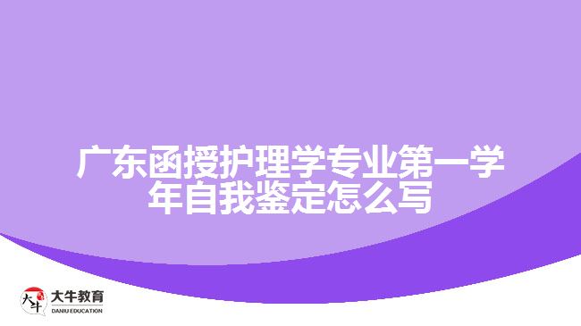 廣東函授護理學(xué)專業(yè)第一學(xué)年自我鑒定怎么寫