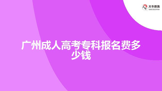 廣州成人高考?？茍?bào)名費(fèi)多少錢