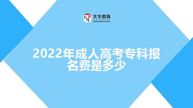 2022年成人高考專(zhuān)科報(bào)名費(fèi)是多少
