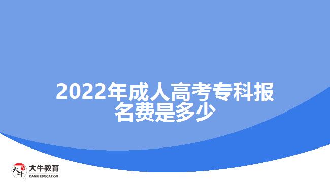 2022年成人高考?？茍竺M是多少