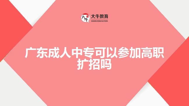 廣東成人中?？梢詤⒓痈呗殧U招嗎