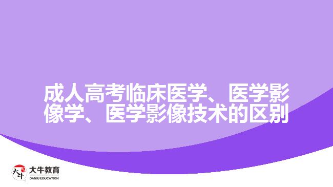 臨床醫(yī)學(xué)、醫(yī)學(xué)影像學(xué)、醫(yī)學(xué)影像技術(shù)