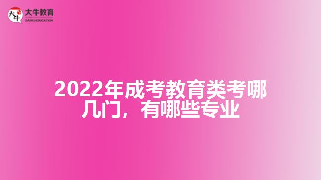 成考教育類考哪幾門，有哪些專業(yè)