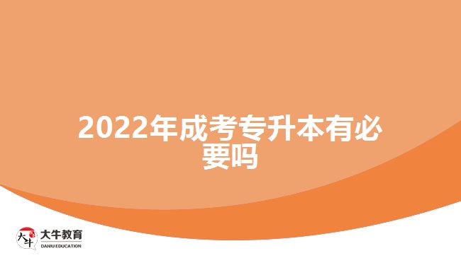 2022年成考專(zhuān)升本有必要嗎