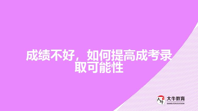 成績不好，如何提高成考錄取可能性