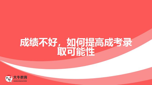 成績(jī)不好，如何提高成考錄取可能性