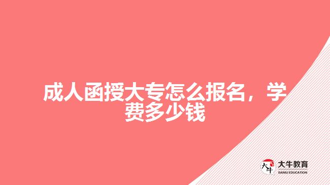 成人函授大專怎么報(bào)名，學(xué)費(fèi)多少錢