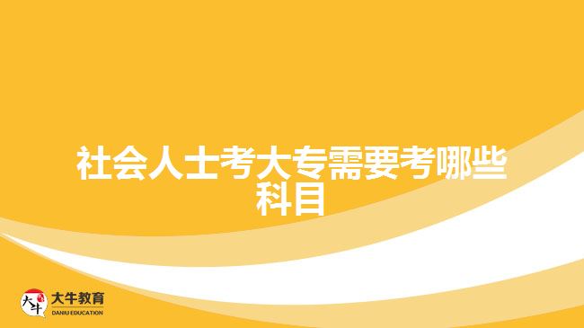 社會(huì)人士考大專需要考哪些科目