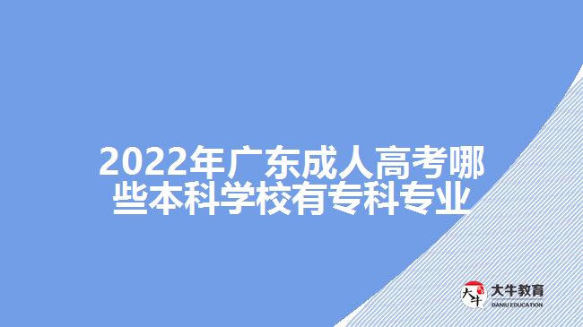 成人高考哪些本科學(xué)校有?？茖I(yè)