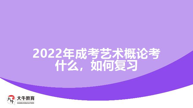 成考藝術(shù)概論考什么，如何復(fù)習(xí)