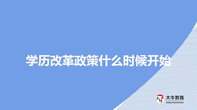 學(xué)歷改革政策什么時(shí)候開始