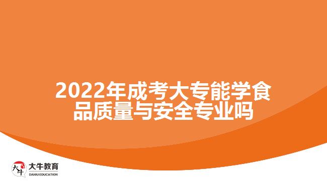 成考大專能學食品質量與安全專業(yè)嗎