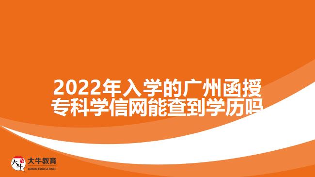 廣州函授?？茖W(xué)信網(wǎng)能查到學(xué)歷嗎