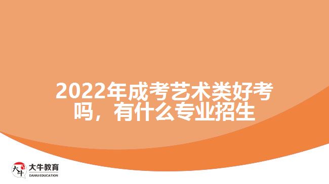 成考藝術(shù)類(lèi)好考嗎，有什么專(zhuān)業(yè)招生