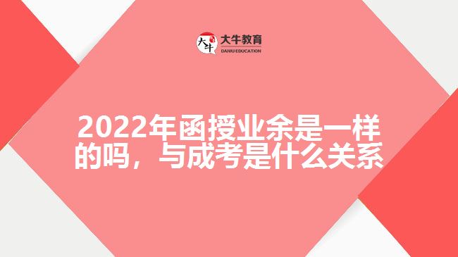 函授業(yè)余一樣的嗎，與成考是何關(guān)系