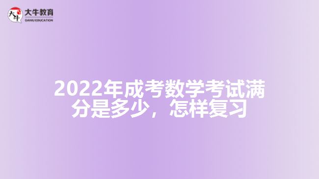 成考數(shù)學(xué)考試滿分是多少，怎樣復(fù)習(xí)