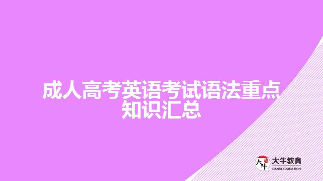成人高考英語考試語法重點(diǎn)知識匯總