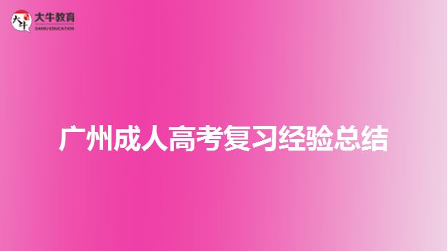 廣州成人高考復習經驗總結