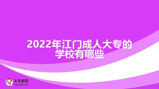 2022年江門(mén)成人大專的學(xué)校有哪些