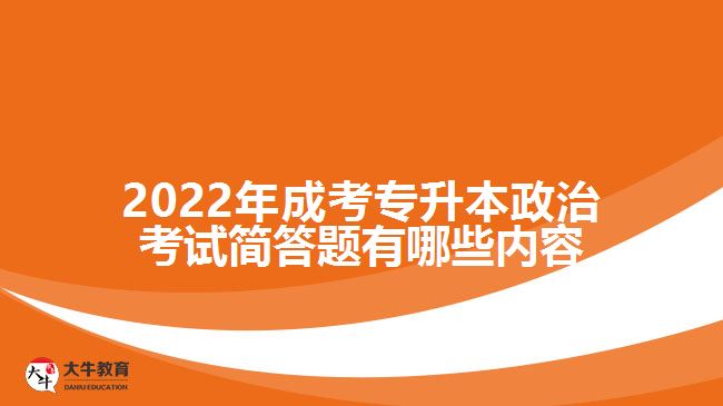 2022年成考專升本政治考試簡答題有哪些內容