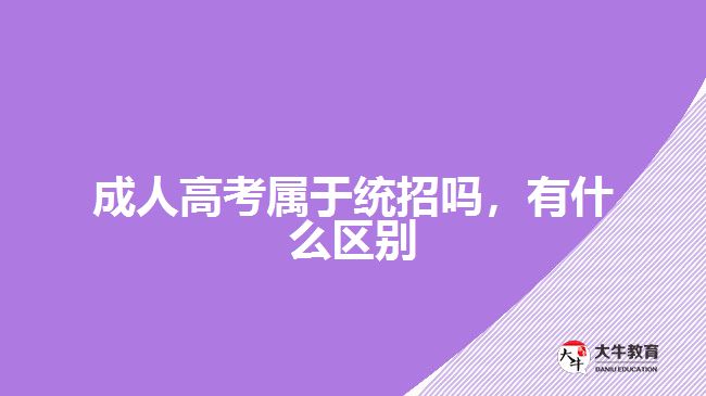 成人高考屬于統(tǒng)招嗎，有什么區(qū)別