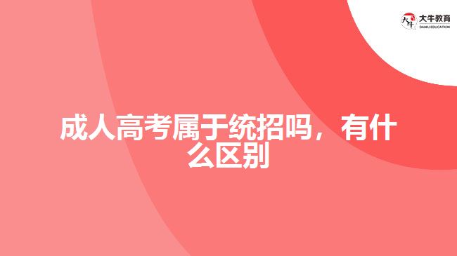 成人高考屬于統(tǒng)招嗎，有什么區(qū)別