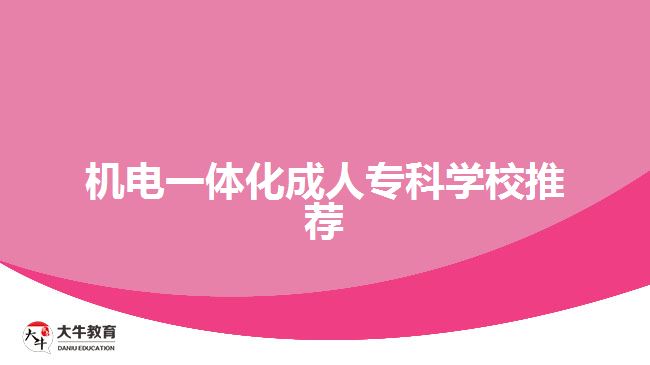 機電一體化成人?？茖W校推薦