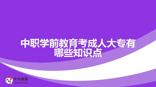 中職學(xué)前教育考成人大專知識點