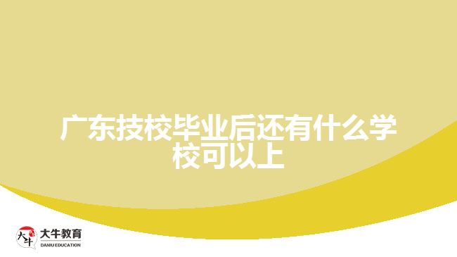 廣東技校畢業(yè)后還有什么學?？梢陨? /></div>
<p>　　2.高校學費</p>
<p>　　不同的成人高校有不同的收費標準，同一高校不同專業(yè)的收費標準也不盡相同，因此，同學們在選擇成考院校時，要充分考慮到自身的經(jīng)濟條件，以免后期因?qū)W雜費等問題而導致學業(yè)延長或失敗。</p>
<p>　　一般來說，考生的學費繳納以一年為周期，如果學校要求考生把幾年學費一次繳清，考生就該引起警惕，這樣的學校有可能存在問題。同時，學費繳納過程中，還要防止學校假借其他名目增加收費。</p>
<p>　　3.高校學制</p>
<p>　　成人高校高升本的學制大多為5年，而高升專或?qū)Ｉ镜膶W制則為2.5—3年，同學在選擇高校時，也要充分了解自身參加成考的目的，有的同學學是為了盡快拿證參加資格證考試或積分入戶等，這種情況就可以選擇學制較短的成人高校;而的同學是為了獲得本科學歷，并同時盡可能提升自己，這時也可選擇學制較為充裕的成人</p>
<p>　　以上就是關于<a href=