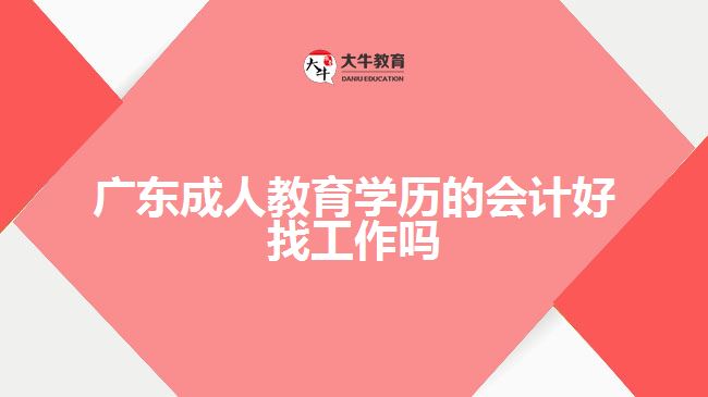 廣東成人教育學歷的會計好找工作嗎