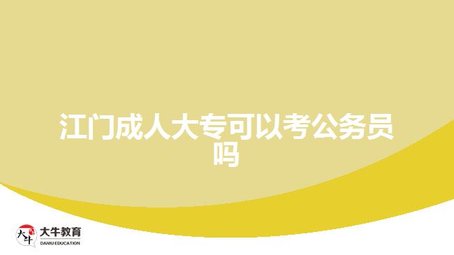 江門(mén)成人大?？梢钥脊珓?wù)員嗎