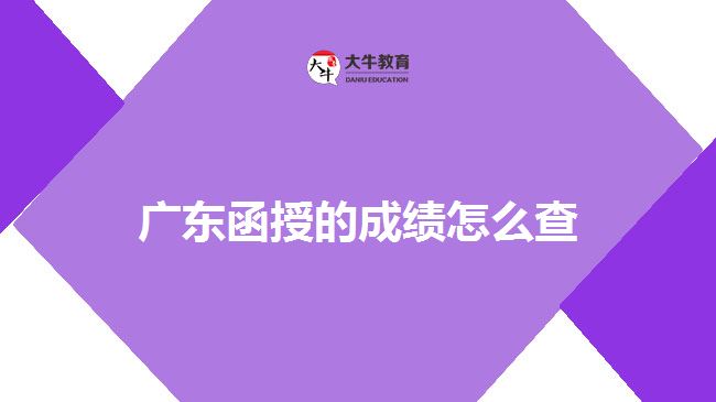 廣東函授的成績(jī)?cè)趺床? /></div>
<p>　　(三)百度小程序查詢(xún)方式</p>
<p>　　考生通過(guò)百度App搜索“廣東省教育考試院”，打開(kāi)“廣東省教育考試院—智能小程序”進(jìn)入廣東省教育考試院官方發(fā)布平臺(tái)，點(diǎn)擊“考試成績(jī)”或“錄取結(jié)果”，輸入考生號(hào)和密碼登錄查詢(xún)。</p>
<p>　　(四)“廣東招考在線”小程序查詢(xún)方式</p>
<p>　　考生可微信搜索進(jìn)入“廣東招考在線”小程序，點(diǎn)擊“成績(jī)查詢(xún)”，選擇考生對(duì)應(yīng)的考試類(lèi)別，通過(guò)考生號(hào)和出生日期查詢(xún)考試成績(jī)。</p>
<p>　　以上是關(guān)于廣東函授成績(jī)查詢(xún)方法的而結(jié)束，考生可以此作為參考，具體以官方公告為準(zhǔn)!考生如果想獲取更多關(guān)于成考函授的相關(guān)資訊，如成考函授報(bào)名時(shí)間、考試時(shí)間、報(bào)考條件、備考知識(shí)、相關(guān)新聞等，可以咨詢(xún)大牛教育成考網(wǎng)在線老師進(jìn)行了解。</p>
<p>　　【推薦閱讀：<a href=
